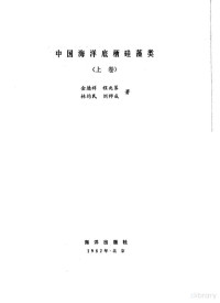 金德祥 程兆第等著, 金德祥，程兆第等著, Pdg2Pic — 中国海洋底栖硅藻类 （上卷）