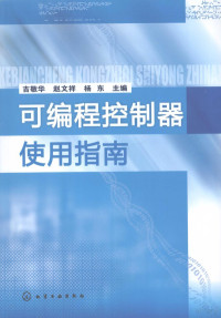 吉敬华等主编, 吉敬华, 赵文祥, 杨东主编, 吉敬华, 赵文祥, 杨东 — 可编程控制器使用指南