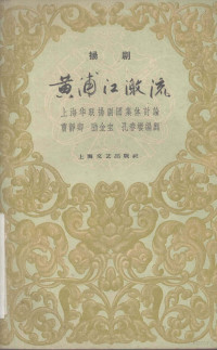 上海华联扬剧团集体讨论，曹静卿等编剧 — 黄浦江激流 扬剧