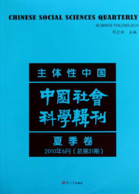 邓正来主编, 邓正来主编, 邓正来 — 主体性中国 中国社会科学辑刊 2010年6月 夏季卷 总第31期