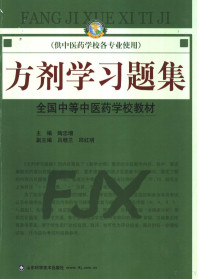 陶忠增主编, 陶忠增主编, 陶忠增 — 方剂学习题集