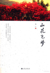 梅心著, 梅心, 1971- author, 梅心 女, 1971- — 山花飞梦