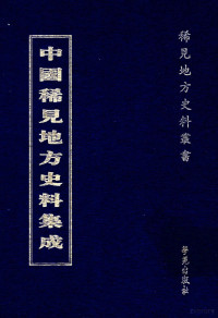 董光和，齐希编, Dong Guanghe, Qi Xi bian, 董光和, 齐希编, 董光和, 齐希, 董光和, 齊希編, 董光和, 齊希 — 中国稀见地方史料集成 第四册