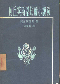 （苏）柯丘宾斯基（М.Коцюбинский）著；吕漠野译 — 珂丘宾斯基短篇小说选