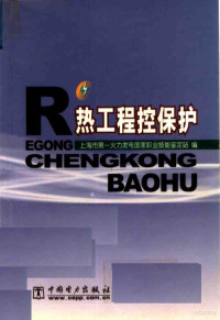 上海市第一火力发电国家职业技能鉴定站编 — 热工程控保护