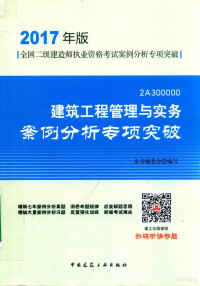 本书编委会编写 — 建筑工程管理与实务案例分析专项突破 2A300000 2017年版