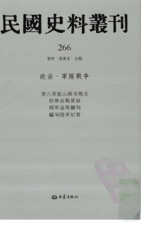 张研, 张研，孙燕京主编 — 民国史料丛刊 266 政治·军队战争