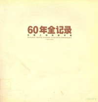 范和生编辑 — 60年全纪录 中国上海戏剧学院 1945-2005