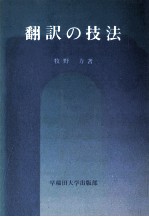 牧野力 — 翻訳の技法