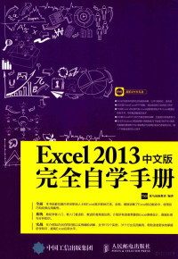 龙马高等教育编 — EXCEL 2013中文版完全自学手册