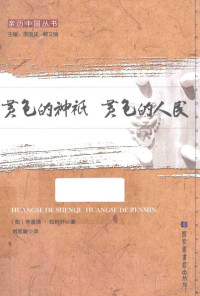 （匈）李盖提·拉约什著；刘思嶽译, (Xiong) Ligaiti Layueshi zhu, Liu Siyue yi, Gaiti Li, Siyue Liu, Lajos Ligeti, 李盖提著译, 李盖提 — 黄色的神祇 黄色的人民