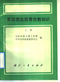 全国妇联儿童工作部，中华全国家庭教育学会编, 卢乐山, 林崇德主编, 卢乐山, 林崇德 — 家庭优生优育优教知识