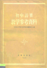 北京中小学教学参考资料编辑委员会辑 — 初中音乐教学参考资料