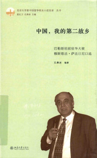 孔寒冰编著 — 中国，我的第二故乡 巴勒斯坦前驻华大使穆斯塔法·萨法日尼口述