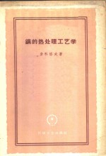 （苏）索科洛夫，К.Н.著；叶锐曾等译 — 钢的热处理工艺学