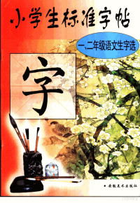 陈兵编 — 小学生标准字帖 一、二年级语文生字选