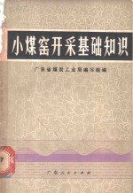 广东省炭煤工业局编写组编 — 小煤窑开采基础知识