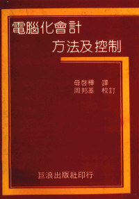 毋启桦译 — 电脑化会计方法及控制