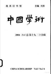 刘东主编, Dong Liu, 刘东主编, 刘东, 主编刘东, 刘东 — 中国学术 2004.3/4 总第19/20合辑