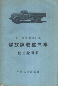 第一汽车制造厂编 — 解放牌载重汽车 使用说明书 修订第3版