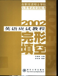 何福胜主编 — 2002 年在职攻读硕士学位入学考试全国联考英语应试教程 完形填空