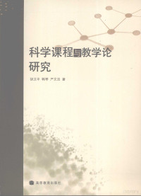 胡卫平，韩琴，严文法著, 胡卫平, 韩琴, 严文法著, 胡卫平, 韩琴, 严文法, 胡衛平 — 科学课程与教学论研究