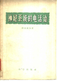 勃雷兹尔，M.A.B.著；王雨若等译 — 神经系统的电活动