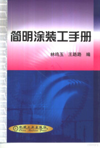 林鸣玉，王路路编, 林鸣玉, 王路路编, 林鸣玉, 王路路 — 简明涂装工手册