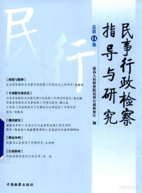 最高人民检察院民事行政监察厅编；郑昕俭主编, 最高人民检察院民事行政检察厅编, Pdg2Pic — 民事行政检察指导与研究 总第14集