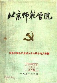 北京师范学院学报编辑部 — 北京师范学院 纪念中国共产党成立七十周年论文专辑