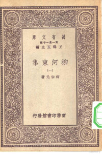 王云五总编纂柳宗元著 — 万有文库第一集一千种柳河东集 1