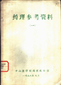 中山医学院药理教研组 — 药理参考资料 1 层析分离法