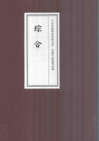 《边疆建制资料初编, 《边疆建制资料初编》编委会编, 本书编委会[编, 顾炎武 — 中国边疆研究资料文库 边疆行政建制初编 综合 13