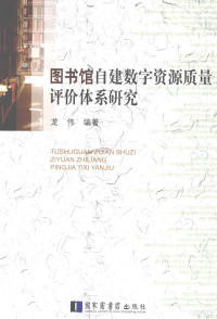 龙伟编著, 龍偉 (圖書館學), 編著者 — 图书馆自建数字资源质量评价体系研究