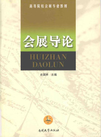 史国祥主编, 史国祥主编, 史国祥, 史國祥 — 会展导论