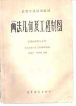 西安交通大学工程画教研室编；唐克中，朱同钧主编 — 画法几何及工程制图