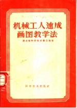 湖北省科学技术普及协会编著 — 机械工人速成画图教学法