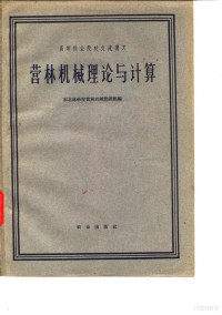 东北林学院营林机械教研组编 — 营林机械理论与计算