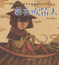 （韩）宋俊植改编；（韩）朴京镇绘 — 经典童话 彩衣吹笛人 唯美手绘版