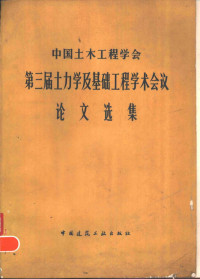 中国土木工程学会编辑 — 中国土木工程学会第三届土力学及基础工程学术会议论文选集