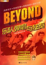 刘传编著 — BEYOND乐队弹唱与独奏