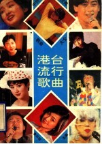 李云柱主编 — 中外优秀歌曲大全 港台流行歌曲