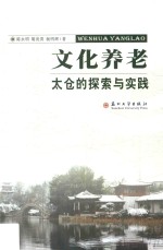陈永明，胡发贵，杨明辉著 — 文化养老 太仓的探索与实践