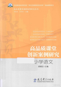 李铁安，宮学莉主编 — 高品质课堂创新案例研究 小学语文