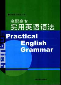 倪修璟，纵瑞昆主编；沈银桃，顾国星副主编, Ni xiu jing., Zong rui kun, 倪修璟, 纵瑞昆主编, 倪修璟, 纵瑞昆, 縱瑞昆 — 高职高专实用英语语法