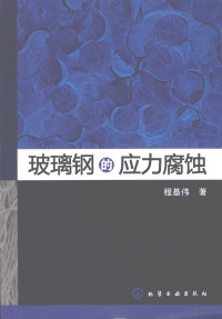 程基伟编著, 程基伟, author, 程基伟著, 程基伟 — 玻璃钢的应力腐蚀