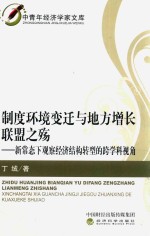 丁绒著 — 制度环境变迁与地方增长联盟之殇 新常态下观察经济结构转型的跨学科视角