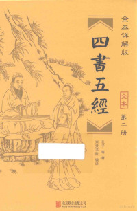 孔子等著；崇贤书院编译, 孔子等著 , 崇贤书院编译, 孔子, 崇贤书院, 孔子等著 , 崇贤书院编译, 孔丘, 崇贤书院 — 四书五经 全本 第2册 全本详解版