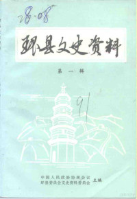 中国人民政治协商会议环县委员会文史资料委员会编 — 环县文史资料 第1辑