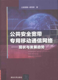 公安部第一研究所著, 公安部第一研究所著, 公安部第一研究所 — 公共安全宽带专用移动通信网络 现状与发展趋势